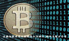 区块链技术中的数据隐私性探讨：挑战与解决方