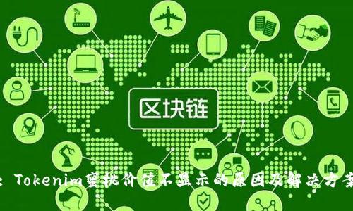 : Tokenim蜜桃价值不显示的原因及解决方案