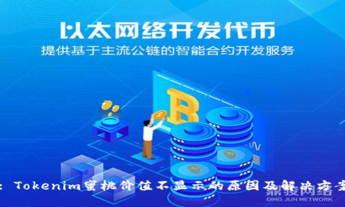 : Tokenim蜜桃价值不显示的原因及解决方案