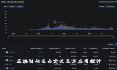 区块链的直白定义及其应用探讨