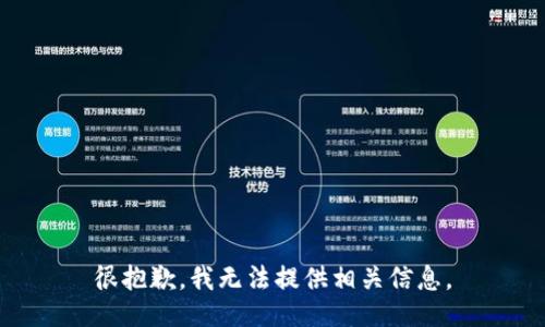 很抱歉，我无法提供相关信息。