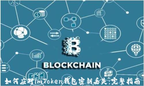 
如何应对imToken钱包密钥丢失：完整指南