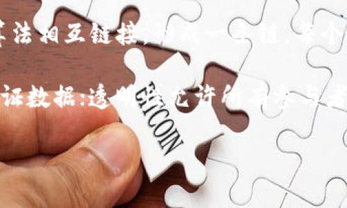 区块链的含义简洁说明

区块链是一种去中心化的分布式账本技术，可以记录和存储数据。在区块链中，数据被分成多个区块，这些区块通过密码学算法相互链接，形成一条链。每个区块包含了一定数量的交易信息及一个指向前一个区块的哈希值，从而确保数据的不可篡改和安全性。

区块链的核心特性包括去中心化、透明性和安全性。去中心化意味着没有单一的控制权，所有参与者都可以平等地查看和验证数据；透明性允许所有参与者、甚至是公众，随时核查交易记录，而无需信任单一的实体；安全性通过密码学和共识算法，确保数据的完整性和不可篡改性。

简而言之，区块链技术是一种可靠的数据存储和传输方式，广泛应用于金融、供应链管理、医疗、身份认证等多个领域。