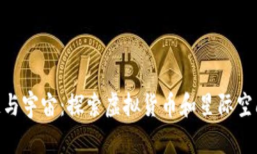 : 区块链与宇宙：探索虚拟货币和星际空间的结合