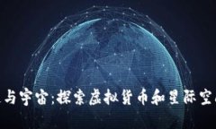 : 区块链与宇宙：探索虚拟货币和星际空间的结合