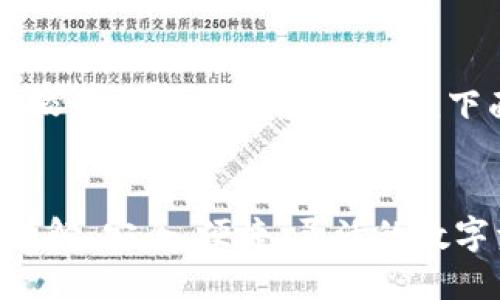 在这里，我提供一个较为简单的结构和介绍，下面是提议的内容：


tokenim子母钱包详解：安全、便捷、灵活的数字资产管理解决方案