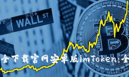 如何安全下载官网安卓版imToken：全面指南