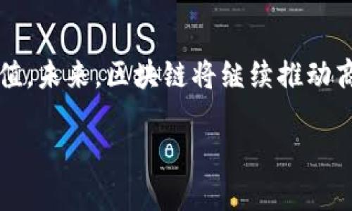 区块链商业演化的原因与影响分析  
区块链, 商业演化, 技术创新, 数字经济/guanjianci

一、引言
区块链技术作为一种新兴的信息技术，近年来在各个领域的商业应用上引起了广泛关注。在这种背景下，研究区块链商业演化的原因及其影响变得尤为重要。区块链的演化不仅仅是技术本身的演变，更是一场商业模式、产业结构以及经济形态的革命。本文将探讨区块链商业演化的多方面原因，并对其可能产生的影响进行深入分析。

二、区块链技术的核心特征
区块链作为一种去中心化的分布式账本技术，其核心特征包括透明性、不可篡改性和去中心化。这些特征使区块链在信息传递和交易方面具有显著优势，因此推动了各行业对其应用的探索。

三、区块链商业演化的原因

h41. 技术创新的驱动/h4
区块链技术的不断创新是其商业演化的重要原因。随着技术的成熟和应用案例的增多，各个行业开始意识到区块链所带来的效率提升和成本降低。例如，在金融行业，区块链技术的应用可以提高交易速度，降低跨境支付的成本。同时，智能合约的概念也大幅简化了商业交易过程，提升了自动化水平，从而进一步推动行业的发展。

h42. 数字经济的崛起/h4
随着全球数字经济的不断发展，传统商业模式面临着转型的压力。区块链提供了一种新的商业结构，使得信息共享和价值传递变得更加高效。在这种环境下，企业开始探索基于区块链的新型商业模式，以应对快速变化的市场需求。同时，数字货币的流行也为区块链技术的应用提供了更多的机会。

h43. 对安全性和透明性的需求/h4
互联网时代，数据安全和信息透明成为了各类企业亟待解决的问题。区块链的不可篡改性和透明性正好满足了这种需求。很多企业通过应用区块链技术，增强了客户和市场的信任度。例如，供应链管理中通过区块链实现各环节数据的透明记录，提高了产品的可追溯性，以及防止伪造和欺诈的能力。这种应用不仅提升了品牌形象，也为企业带来了经济利益。

h44. 政策和法规的支持/h4
全球范围内，越来越多的国家和地区开始认识到区块链技术的潜力，并积极推动相应的政策法规制订。政策的支持为区块链的推广和应用提供了良好的外部环境。例如，中国政府近年来加大了对区块链技术的投资和研发力度，鼓励相关企业进行技术创新和商业探索。这种政策引导也为区块链的商业演化提供了强有力的推动力。

四、区块链商业演化的影响
区块链的商业演化不仅对行业内部产生了深远的影响，也对整个社会经济结构造成了变革。以下将详细探讨这一点。

h41. 推动新商业模式的形成/h4
区块链技术的应用，催生了去中心化金融（DeFi）、非同质化代币（NFT）等新的商业模式。这些新商业模式打破了传统金融和艺术市场的固有规则，创造了新的价值流动方式。此外，区块链技术在供应链金融、身份验证、版权保护等方面的应用，彰显了其在各行业内的广泛适用性。

h42. 改变行业竞争格局/h4
随着区块链技术的普及，行业内的竞争格局也发生变化。传统企业在面对新兴区块链企业的竞争压力时，不得不进行创新和转型，以适应新的市场需求。此外，中小企业通过区块链技术能够以更低的成本参与市场竞争，降低了行业的进入门槛。这样的变化刺激了市场的活力，使得整个经济体系更具创新性。

h43. 提升用户体验和信任/h4
区块链技术通过其透明性和可验证性，显著提升了用户体验。消费者可以更轻易地获取产品信息和交易记录，从而增强了对品牌和市场的信任。此外，在一些以往无法保证信任的问题上，区块链技术能够通过技术手段进行解决，如通过智能合约实现自动化和减少中介环节，进而提升服务效率。

h44. 影响全球经济结构/h4
区块链技术的普及不仅对局部市场产生影响，同时也在重新塑造全球经济结构。随着各国开始探索基于区块链的数字货币和跨境支付解决方案，国际贸易和金融体系也可能面临重新洗牌。区块链的去中心化特性，可能会使得国家之间的经济联系更为紧密，同时也使得全球经济更加开放。这一变化将对各国的经济政策和国际关系产生深远影响。

五、可能相关的问题

h4问题1：区块链商业演化是否会导致失业？/h4
随着区块链技术的应用逐步深入，一些传统工作的确可能会被自动化取代，导致相应职位的减少。然而，区块链的发展也催生了一系列新兴产业和就业机会，比如区块链开发、数据分析、合规审计等岗位。因此，尽管短期内可能出现失业现象，但长期来看，区块链的商业演化可能创造更多的就业机会。

h4问题2：区块链在不同行业的应用现状如何？/h4
区块链技术在金融、医疗、供应链、物联网等多个行业都得到了应用。在金融领域，区块链正在被用于数字货币、跨境支付和资产管理等方面；在医疗行业，区块链则主要用于病历管理和药品追踪；而在供应链管理中，区块链技术通过提供透明的追踪记录，提升了供应链的效率和安全性。虽然各行业的应用情况有所不同，但普遍具备提高效率和降低成本的潜力。

h4问题3：区块链商业模式的可持续性如何评估？/h4
评估区块链商业模式的可持续性可以从几个方面进行，包括市场需求、技术成熟度、监管合规性和用户体验等。比如，项目是否真正解决了用户痛点、技术实施的可行性、以及在法规环境下能否合法运营等因素，都是判断商业模式可持续性的重要指标。同时，采用区块链的企业还需不断创新以适应变化的市场环境。

h4问题4：如何应对区块链带来的安全隐患？/h4
尽管区块链因其独特的构造在很多方面提升了安全性，但它仍然面临一些安全隐患，如智能合约漏洞、51%攻击、私钥管理等。企业和开发者需要采取多层次的安全措施，比如通过代码审计、引入多签技术、用户教育等方式来提升安全性。此外，随着技术的不断进步，应该不断更新和完善对安全隐患的防范机制，确保区块链技术的安全可靠应用。

六、结论
总体来看，区块链的商业演化是技术、市场需求、政策等多种因素共同作用的结果。了解这些原因和影响，对于从事相关行业的企业和个人而言，都具有重要的参考价值。未来，区块链将继续推动商业模式的创新与变革，成为新一轮工业革命的重要组成部分。

在深入研究区块链商业演化的过程中，我们应时刻关注其发展趋势与潜在问题，从而在技术与商业之间建立起更加紧密的联系，为行业的可持续发展贡献力量。