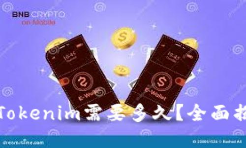 从币安提币到Tokenim需要多久？全面揭秘流程与时间