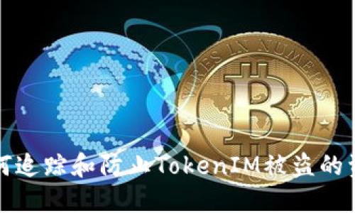如何追踪和防止TokenIM被盗的资产