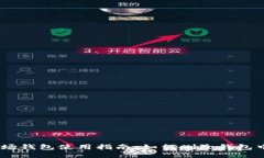 IM波场钱包使用指南：如何删除钱包中的币