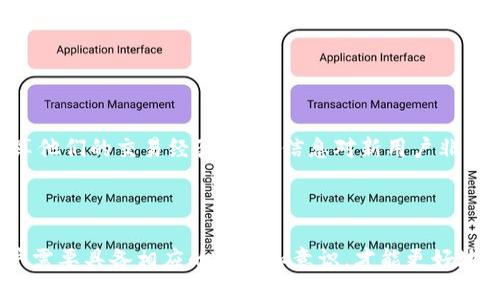    区块链正规网址与安全信息指南  / 

 guanjianci  区块链, 正规网址, 安全信息, 区块链安全  /guanjianci 

区块链技术近年来迅速崛起，凭借其去中心化、透明、安全的特性，正逐渐渗透到各个行业。不过，随着区块链技术的普及，网络上以区块链名义存在的虚假信息和诈骗行为也日益增加。本文将深入探讨什么是区块链正规网址，如何识别正规网址，以及与之相关的安全信息，帮助用户更好地保护自身的利益和信息安全。

一、什么是区块链正规网址

区块链正规网址是指那些提供合法、真实区块链服务和项目的网站。在如今这个信息时代，互联网上充斥着各种各样的信息，用户在访问区块链相关网站时，常常无法判断其真实性。正规的区块链网址通常具有以下几个特征：

1. **合法性**：正规的区块链网站通常会在其网页上清晰地列出注册信息，包括注册公司、法律条款以及隐私政策等。这表明该网站是经过合法注册的，而不只是一个虚假的域名。

2. **安全性**：正规网址通常会使用HTTPS协议，对用户的信息进行加密保护。用户可以通过浏览器的地址栏检查网址前的锁形图标，以确认网站的安全性。

3. **专业性**：正规的区块链网站往往提供详尽的项目介绍，白皮书以及详实的团队信息。他们通常会设有联系信息，并且在社交媒体上活跃，能够及时响应用户的咨询。

4. **社区认可**：通过查看其他用户的反馈和评价，也是判断一个网站是否正规的有效方式。如果一个网站在专业的社交平台或论坛上有较好的声誉，亦是一种保障。

二、如何识别正规区块链网址

在众多区块链相关网站中识别正规网址，对于普通用户来说并不是一件容易的事。这需要用户具备一定的辨别能力。以下是一些方法，可以帮助用户筛选出正规网址：

1. **检查域名后缀**：大多数正规的企业或项目会使用常见的域名后缀如.com、.org等，而一些欺诈者可能会使用不常见的后缀。用户需对可疑网站的域名进行仔细分析。

2. **搜索公司的背景信息**：在访问一个新的区块链网站之前，用户可以在搜索引擎上查找相关公司的信息，包括有没有官方网站，是否在业内有良好的口碑等。网站的专业性和透明度直接影响其信誉度。

3. **使用第三方评估工具**：一些网络安全公司和资讯平台已经开设了项目评估工具，可以判断某个区块链项目或网站的合法性和安全性。用户可以借助这些工具来进一步确认网站的真实性。

4. **留意虚假宣传**：许多虚假网站会以疯狂的投资回报率吸引投资者，一旦用户上钩，就会遭受损失。正规的区块链项目不会承诺保证赚钱，任何投资都有风险，用户需要有足够的风险意识。

三、区块链安全信息的必要性

随着区块链技术的发展，相关安全问题日益突出。了解区块链的安全信息，对于用户保护自己投资和信息安全至关重要：

1. **数据安全**：区块链是一个去中心化的数据存储方案，数据一旦记录，几乎无法修改。这种不可篡改性是区块链安全的一个显著特点。但同时，用户也必须注意私钥的安全，一旦私钥被他人掌握，将可能导致用户资产的丧失。

2. **承认风险**：用户在投资任何区块链项目之前，都必须了解潜在的风险。黑客攻击、市场波动和项目失误都可能导致投资损失。安全投资的第一步在于充分认识并接受这些风险。

3. **定期更新密码和安全设置**：在使用任何区块链服务时，确保定期更改密码，并启用双因素认证。这些措施可以有效增强账户的安全性，降低被盗风险。

4. **学习常见的网络诈骗手段**：大多数网络诈骗手段都有相似之处，例如钓鱼网站、假冒的交易平台等。用户通过学习这些手段，可以提高警惕，减少上当受骗的概率。

四、可能存在的问题

h41. 如何判断一个区块链项目是否可靠？/h4
判断一个区块链项目的可靠性，可以从多个方面入手。首先，用户需要查看项目的白皮书，了解其技术实现、商业模式和市场前景。正规项目往往会提供详细的说明文档，帮助投资者理解项目的逻辑。

其次，用户可以研究项目团队的背景，包括核心团队成员的资历、过往经验以及在区块链领域的贡献。这些信息通常会在官网或社交媒体上披露。

此外，还可以观察项目的社交媒体活跃度及用户反馈。如果有大量负面评论或用户投诉，则需要引起警惕。

h42. 区块链的安全漏洞具体有哪些？/h4
区块链虽然整体上是安全的，但仍然存在一些潜在的安全漏洞。最常见的包括：智能合约漏洞、51%攻击、交易双花问题等。

智能合约在编写时可能存在漏洞，这可能导致资产损失。51%攻击则是当某一矿池掌握了网络大部分算力时，可能对整个网络造成操控，从而影响交易的合法性和安全性。而双花问题则是指在区块链上进行双重消费的风险。

用户需时刻关注这些潜在风险，确保使用的技术和服务是经过审计和验证的，以保护自身利益。

h43. 如何提高个人在区块链环境中的隐私保护？/h4
在区块链环境中，个人隐私保护显得尤为重要。用户可以采取以下几个策略来提高隐私保护：

首先，使用匿名工具进行交易。很多用户可能未意识到区块链交易的透明性，他们的交易记录是公开的，无法隐藏。因此，使用匿名币或隐私币进行交易是一种有效的隐私保护手段。

其次，定期检查和更改密码，确保账户的安全。能够通过使用复杂的密码组合和双因素认证来增强账户的防护能力。

h44. 如何选择安全的区块链交易平台？/h4
为了选择一个安全的区块链交易平台，用户需考虑多个因素，包括平台的背景、交易费用、流动性以及客户服务等。

用户可以查看平台是否受到监管，以及它的安全措施是否到位。此外，平台的用户反馈和评价也是关键的判断依据。许多用户在网络上分享他们的交易经验，这些信息对新用户非常有价值。

总的来说，选择一个安全、可靠的区块链交易平台是保障投资安全的首要步骤。

总结而言，在不断发展的区块链技术中，了解正规网址的特征、识别方法和安全信息是至关重要的。同时，在面对潜在的问题和风险时，用户需要具备相应的知识和意识，才能更好地保护自己的资产安全。