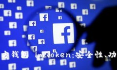 全面解析第三方钱包 imToken：安全性、功能与使用