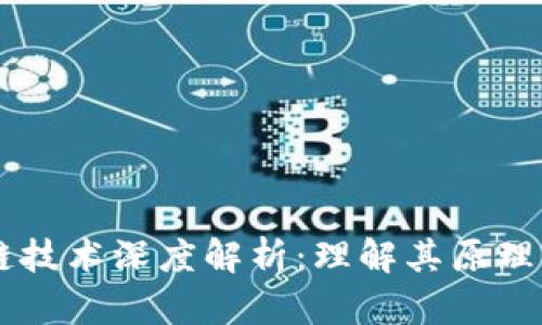 区块链技术深度解析：理解其原理与应用