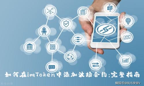 如何在imToken中添加波场合约：完整指南