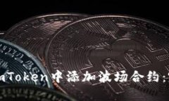 如何在imToken中添加波场合约：完整指南