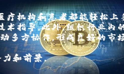 健康区块链是一个结合了区块链技术与健康管理的创新概念，旨在通过去中心化的数据存储和管理方式，提高医疗和健康领域的透明度、安全性和效率。下面将详细介绍健康区块链的定义、应用、优势、挑战等方面。

健康区块链的定义
健康区块链是指利用区块链技术提供的分布式账本、智能合同等功能，将健康数据和医疗记录以安全、高效的方式存储、共享和管理。区块链的去中心化特点使得数据不再依赖于单一的中心化机构，用户能够更好地掌控自己的健康信息，同时也能确保数据的完整性与隐私性。

健康区块链的应用
健康区块链有广泛的应用前景，主要体现在以下几个方面：
ul
    listrong医疗记录管理：/strong通过区块链技术，患者的医疗记录可以安全地存储在分布式网络中，医生能够随时访问，提升医疗效率。/li
    listrong药品追溯：/strong使用区块链可以对药品的生产和流通进行全程追踪，防止假药和低质量药品的流入市场。/li
    listrong健康数据共享：/strong患者能够将自己的健康数据共享给医生或研究机构，推动医疗研究和个性化治疗的发展。/li
    listrong保险理赔：/strong利用智能合约，保险公司可以快速验证信息并处理理赔请求，提高理赔效率，减少纠纷。/li
/ul

健康区块链的优势
健康区块链在医疗健康管理方面具有显著的优势：
ul
    listrong数据安全性：/strong区块链技术通过加密和分布式存储确保数据安全，减少数据泄露和篡改的风险。/li
    listrong透明性：/strong区块链提供公开透明的交易记录，用户可以清楚地了解到数据的使用情况，增强信任。/li
    listrong隐私保护：/strong患者可以选择分享哪些信息，在保障隐私的同时，推动医疗数据的利用。/li
    listrong高效性：/strong区块链技术可以实现数据的实时更新和共享，大幅提高医疗服务的效率。/li
/ul

健康区块链的挑战
虽然健康区块链具有许多优势，但在实际应用中也面临诸多挑战：
ul
    listrong技术复杂性：/strong区块链技术相对复杂，医疗机构可能缺乏相应的技术能力和资源。/li
    listrong标准化问题：/strong目前在健康数据格式和传输协议上缺乏统一标准，制约了区块链的广泛应用。/li
    listrong法律法规：/strong健康数据涉及隐私，区块链的法律地位尚不明确，需关注合规性。/li
    listrong用户接受度：/strong患者和医疗工作人员对新技术的接受度不一，需要开展宣传和教育工作。/li
/ul

相关问题一：健康区块链如何解决数据隐私和安全问题？
健康区块链技术在隐私和安全方面提供了解决方案。传统医疗系统中，数据通常集中存储在医院或医疗机构的数据库中，容易受到黑客攻击或内部泄露。而区块链采用分布式账本技术，每个节点都有一份完整的数据副本，这意味着即使某个节点遭到攻击，整体数据仍然安全无虞。
此外，区块链的数据加密技术能够确保只有授权用户才能访问特定的信息。患者能够通过数字身份管理工具控制自己数据的访问权限，决定哪些信息可以共享给医疗服务提供者，从而增加对个人健康信息的掌控和信任。
尽管区块链在隐私保护方面具有优势，仍需进一步研究，以确保在不同国家和地区法律框架下的合规性，特别是在欧盟GDPR等隐私法规的背景下。

相关问题二：如何实现健康数据的互操作性？
健康数据的互操作性是连接不同医疗系统、实现数据共享与整合的关键。要实现这一目标，需要通过标准化来解决当前的格式不一致、协议不同等问题。
国际健康信息标准组织如HL7和ISO正致力于制定通用的接口标准，这些标准不仅包括数据格式的定义，还涉及数据传输的协议。此外，区域性和国家级的政策支持也至关重要，促使医疗机构采纳统一的技术标准。
在区块链方面，智能合约可以作为自动化的中介，将不同系统中的健康数据整合到一个链上。例如，患者的信息一旦更新，可通过智能合约自动通知相关医疗提供者，实现实时数据共享。同时，访问记录将被永久储存在区块链上，任何修改都不可逆，增加了透明性和信任。

相关问题三：健康区块链对未来医疗行业的影响是什么？
健康区块链的推广对未来医疗行业将产生深远影响。首先，患者在健康管理上的主动权将显著增强。患者可以随时查阅和控制自己的医疗记录，并根据需要与不同的医疗提供者共享信息。在这种情况下，患者将变得更加积极参与个人健康管理。
其次，医疗服务提供者之间的合作将更加紧密。区块链的透明性使得多方机构能够基于同一份数据进行协作，降低了重复检查与治疗的可能性。这种高效的协作方式将推动个性化医疗的发展，使医疗服务更符合患者的具体需求。
最后，数据驱动的决策将成为常态。由于健康数据的实时更新，医疗机构能够快速获取和分析数据，借此治疗方案和资源配置。随着机器学习和人工智能的结合，区块链健康数据的分析将开启新的医疗研究领域，推动新疗法的研发。

相关问题四：如何推动健康区块链的普及和应用？
要推动健康区块链的普及，首先需要加强技术的研究与创新。这包括开发用户友好的区块链应用程序，并降低使用门槛，使得医疗机构和患者都能轻松上手。
其次，政策的制定与支持不可或缺。国家和地区应出台相关政策，鼓励医疗机构投资区块链技术，同时提供必要的资金支持和技术指导。此外，组织行业内的培训和宣传活动，提高医疗从业人员和公众对健康区块链的认知。
最后，也要建立激励机制，鼓励医疗机构和企业积极参与健康区块链的建设。通过合作开发示范项目、提供技术支持和资源，推动多方协作，形成良好的市场生态。

以上是对健康区块链的介绍和相关问题的讨论，希望对您的理解有所帮助。健康区块链作为一个新兴领域，有着很大的发展潜力和前景。