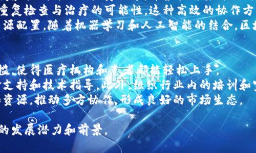 健康区块链是一个结合了区块链技术与健康管理的创新概念，旨在通过去中心化的数据存储和管理方式，提高医疗和健康领域的透明度、安全性和效率。下面将详细介绍健康区块链的定义、应用、优势、挑战等方面。

健康区块链的定义
健康区块链是指利用区块链技术提供的分布式账本、智能合同等功能，将健康数据和医疗记录以安全、高效的方式存储、共享和管理。区块链的去中心化特点使得数据不再依赖于单一的中心化机构，用户能够更好地掌控自己的健康信息，同时也能确保数据的完整性与隐私性。

健康区块链的应用
健康区块链有广泛的应用前景，主要体现在以下几个方面：
ul
    listrong医疗记录管理：/strong通过区块链技术，患者的医疗记录可以安全地存储在分布式网络中，医生能够随时访问，提升医疗效率。/li
    listrong药品追溯：/strong使用区块链可以对药品的生产和流通进行全程追踪，防止假药和低质量药品的流入市场。/li
    listrong健康数据共享：/strong患者能够将自己的健康数据共享给医生或研究机构，推动医疗研究和个性化治疗的发展。/li
    listrong保险理赔：/strong利用智能合约，保险公司可以快速验证信息并处理理赔请求，提高理赔效率，减少纠纷。/li
/ul

健康区块链的优势
健康区块链在医疗健康管理方面具有显著的优势：
ul
    listrong数据安全性：/strong区块链技术通过加密和分布式存储确保数据安全，减少数据泄露和篡改的风险。/li
    listrong透明性：/strong区块链提供公开透明的交易记录，用户可以清楚地了解到数据的使用情况，增强信任。/li
    listrong隐私保护：/strong患者可以选择分享哪些信息，在保障隐私的同时，推动医疗数据的利用。/li
    listrong高效性：/strong区块链技术可以实现数据的实时更新和共享，大幅提高医疗服务的效率。/li
/ul

健康区块链的挑战
虽然健康区块链具有许多优势，但在实际应用中也面临诸多挑战：
ul
    listrong技术复杂性：/strong区块链技术相对复杂，医疗机构可能缺乏相应的技术能力和资源。/li
    listrong标准化问题：/strong目前在健康数据格式和传输协议上缺乏统一标准，制约了区块链的广泛应用。/li
    listrong法律法规：/strong健康数据涉及隐私，区块链的法律地位尚不明确，需关注合规性。/li
    listrong用户接受度：/strong患者和医疗工作人员对新技术的接受度不一，需要开展宣传和教育工作。/li
/ul

相关问题一：健康区块链如何解决数据隐私和安全问题？
健康区块链技术在隐私和安全方面提供了解决方案。传统医疗系统中，数据通常集中存储在医院或医疗机构的数据库中，容易受到黑客攻击或内部泄露。而区块链采用分布式账本技术，每个节点都有一份完整的数据副本，这意味着即使某个节点遭到攻击，整体数据仍然安全无虞。
此外，区块链的数据加密技术能够确保只有授权用户才能访问特定的信息。患者能够通过数字身份管理工具控制自己数据的访问权限，决定哪些信息可以共享给医疗服务提供者，从而增加对个人健康信息的掌控和信任。
尽管区块链在隐私保护方面具有优势，仍需进一步研究，以确保在不同国家和地区法律框架下的合规性，特别是在欧盟GDPR等隐私法规的背景下。

相关问题二：如何实现健康数据的互操作性？
健康数据的互操作性是连接不同医疗系统、实现数据共享与整合的关键。要实现这一目标，需要通过标准化来解决当前的格式不一致、协议不同等问题。
国际健康信息标准组织如HL7和ISO正致力于制定通用的接口标准，这些标准不仅包括数据格式的定义，还涉及数据传输的协议。此外，区域性和国家级的政策支持也至关重要，促使医疗机构采纳统一的技术标准。
在区块链方面，智能合约可以作为自动化的中介，将不同系统中的健康数据整合到一个链上。例如，患者的信息一旦更新，可通过智能合约自动通知相关医疗提供者，实现实时数据共享。同时，访问记录将被永久储存在区块链上，任何修改都不可逆，增加了透明性和信任。

相关问题三：健康区块链对未来医疗行业的影响是什么？
健康区块链的推广对未来医疗行业将产生深远影响。首先，患者在健康管理上的主动权将显著增强。患者可以随时查阅和控制自己的医疗记录，并根据需要与不同的医疗提供者共享信息。在这种情况下，患者将变得更加积极参与个人健康管理。
其次，医疗服务提供者之间的合作将更加紧密。区块链的透明性使得多方机构能够基于同一份数据进行协作，降低了重复检查与治疗的可能性。这种高效的协作方式将推动个性化医疗的发展，使医疗服务更符合患者的具体需求。
最后，数据驱动的决策将成为常态。由于健康数据的实时更新，医疗机构能够快速获取和分析数据，借此治疗方案和资源配置。随着机器学习和人工智能的结合，区块链健康数据的分析将开启新的医疗研究领域，推动新疗法的研发。

相关问题四：如何推动健康区块链的普及和应用？
要推动健康区块链的普及，首先需要加强技术的研究与创新。这包括开发用户友好的区块链应用程序，并降低使用门槛，使得医疗机构和患者都能轻松上手。
其次，政策的制定与支持不可或缺。国家和地区应出台相关政策，鼓励医疗机构投资区块链技术，同时提供必要的资金支持和技术指导。此外，组织行业内的培训和宣传活动，提高医疗从业人员和公众对健康区块链的认知。
最后，也要建立激励机制，鼓励医疗机构和企业积极参与健康区块链的建设。通过合作开发示范项目、提供技术支持和资源，推动多方协作，形成良好的市场生态。

以上是对健康区块链的介绍和相关问题的讨论，希望对您的理解有所帮助。健康区块链作为一个新兴领域，有着很大的发展潜力和前景。