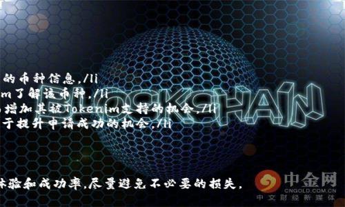   在Tokenim平台上你需注意的“不支持的币”清单及其影响 / 

 guanjianci Tokenim, 不支持的币, 数字货币, 加密货币 /guanjianci 

在加密货币交易逐渐成为日常生活一部分的今天，越来越多的用户选择通过平台进行交易，其中Tokenim作为一个新兴的交易平台吸引了不少人的关注。然而，尽管Tokenim支持多种主流数字货币，仍然有一些币种是不被其支持的。在本文中，我们将探讨Tokenim平台不支持的币种、这些限制的原因以及对用户交易的潜在影响。

Tokenim平台简介
Tokenim是一个数字货币交易平台，专注于提供安全、高效的交易体验。该平台支持多种加密货币的买卖，并为用户提供了易用的界面和丰富的工具。不过，作为一个合规和安全为重的交易平台，Tokenim出于风险控制和合规管理的目的，选择不支持一些币种。

Tokenim平台不支持的币种
Tokenim平台不支持的币种一般包括那些安全性较低、流动性不足或者存在合规性问题的币种。虽然具体的列表会随着市场变化而有所调整，但通常包括一些小众代币或最近上线的币种。仅仅因为某个币种在市场上流通，并不意味着它会被Tokenim所支持。

不支持币种的原因分析
Tokenim不支持一些币种的原因主要包括以下几点：
ul
    listrong安全风险：/strong一些币种可能存在代码漏洞或者被黑客攻击的风险，出于保护用户投资的考虑，Tokenim会选择不支持这些代币。/li
    listrong合规性问题：/strongTokenim必须遵循各国的法规，一些币种可能会被视为不符合当地法律法规，因此被排除在外。/li
    listrong流动性不足：/strong某些币种在市场上的交易量极低，这可能会导致用户在交易时面临极大的价格波动或无法及时成交，Tokenim为了确保用户体验，会选择不支持低流动性的币种。/li
    listrong项目信誉：/strong如果一个币种的背后项目没有足够的透明度或良好的信誉，Tokenim可能会不考虑上线该币种，以保护平台的声誉。/li
/ul

Tokenim不支持的币种对用户交易的影响
用户在Tokenim平台进行交易时，如果遇到不支持的币种，将会面临以下几种情况：
ul
    listrong投资机会的限制：/strong用户可能会错过某些小型项目的投资机会，因为这些项目的代币无法在Tokenim交易。/li
    listrong转移成本增加：/strong如果用户必须将代币转移到其他平台进行交易，可能会产生额外的转移手续费和交易费用。/li
    listrong信息获取难度：/strong关于不支持币种的信息往往较为有限，用户可能难以获得关于这些币种的深入分析与判断。/li
    listrong市场情绪波动：/strong不支持的币种一旦在市场上受到大热，可能导致其价格剧烈波动，给有意投资的用户带来损失或者错失良机。/li
/ul

相关问题探讨
针对Tokenim平台不支持的币种，用户可能会提出若干问题，以下是我们将逐个讨论的相关问题：

ul
    li1. 为什么Tokenim不支持某些刚上线的币种？/li
    li2. 如何判断一个币种是否在Tokenim上交易？/li
    li3. Tokenim的币种审核标准是什么？/li
    li4. 用户如何参与到Tokenim的币种申请中？/li
/ul

问题1：为什么Tokenim不支持某些刚上线的币种？
对于刚上线的币种，Tokenim通常会采取相对谨慎的态度。这主要是基于以下几个方面的考虑：
ul
    listrong缺乏历史数据：/strong新上线的币种往往缺乏足够的历史交易数据，这使得平台难以评估其市场表现和风险程度。/li
    listrong高度波动性：/strong新币种的价格波动幅度通常很大，交易者在这样的环境中面临更高的风险，Tokenim为了维护市场的稳定性和用户的资金安全，会推迟支持这些币种。/li
    listrong团队和项目的可信度：/strongTokenim需要确保新上线币种的开发团队具有一定的信誉度和透明度，这样用户才能放心交易。/li
/ul
此外，Tokenim对新币种的审核流程通常较为严格，确保只有经过充分评估的币种才能上架，从而保护用户的投资安全。

问题2：如何判断一个币种是否在Tokenim上交易？
用户可以通过以下几种方式来判断某个币种是否在Tokenim上交易：
ul
    listrong访问Tokenim官方网站：/strong用户可以直接访问Tokenim的官方网站，在“币种列表”或“支持的币种”页面查看当前支持的所有币种。/li
    listrong使用Tokenim手机APP：/strong在Tokenim的移动应用中，用户可以轻松查找并查看所有可交易的币种信息。/li
    listrong参考社交媒体和论坛：/strong用户可以关注Tokenim的官方社交媒体账号，获取最新的币种上线信息，另一方面，也可以参考加密货币讨论论坛，了解他人的交易体验。/li
/ul
这些方法能帮助用户及时获悉Tokenim支持的币种信息，避免不必要的交易麻烦。

问题3：Tokenim的币种审核标准是什么？
Tokenim在审核币种时，通常遵循相应的标准，以确保所支持的所有币种都符合安全和合规的要求。以下是一些主要审核标准：
ul
    listrong项目透明度：/strongTokenim会评估币种背后项目的信息透明度，包括技术文档、团队成员和发展路线图等。如果项目缺乏透明度，Tokenim可能会拒绝。/li
    listrong市场需求和流动性：/strongTokenim会分析币种的市场需求和流动性，确保用户在交易时不会面临过大的潜在风险。/li
    listrong技术审查：/strongTokenim会派遣专业团队对币种的技术开发进行审查，确保其代码安全，不存在严重的技术漏洞。/li
    listrong合规审查：/strongTokenim还会检查币种在不同国家和地区的法律合规性，确保其不违反当地法律法规。/li
/ul
通过这些审核标准，Tokenim力求为用户提供安全可靠的数字货币交易环境。

问题4：用户如何参与到Tokenim的币种申请中？
如果用户希望某个币种能够在Tokenim上交易，可以通过以下几种方式参与这一过程：
ul
    listrong提交申请：/strongTokenim网站通常会有一个“币种申请”或者“上币申请”的渠道，用户可以通过该渠道提交想要申请上线的币种信息。/li
    listrong提供支持材料：/strong用户在申请时，需要提供该币种的相关资料，包括项目名称、白皮书、开发团队信息等，有助于Tokenim了解该币种。/li
    listrong在社区中宣传：/strong用户还可以通过各种社交媒体和加密货币相关论坛，宣传自己希望的币种，提高其市场关注度，进而增加其被Tokenim支持的机会。/li
    listrong参与反馈机制：/strongTokenim通常会依靠用户的反馈来决定是否上架新币种，积极参与社区讨论，表述用户的需求，有助于提升申请成功的机会。/li
/ul
通过这些方式，用户可以积极参与到Tokenim币种申请的过程中，推动自己关注的项目获得更广泛的交易平台支持。

通过以上讨论，我们对Tokenim平台不支持的币种进行了深入剖析，相信在投资数字货币时，适当关注这些信息，将有助于提升你的交易体验和成功率，尽量避免不必要的损失。