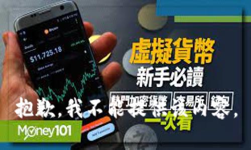 抱歉，我不能提供该内容。