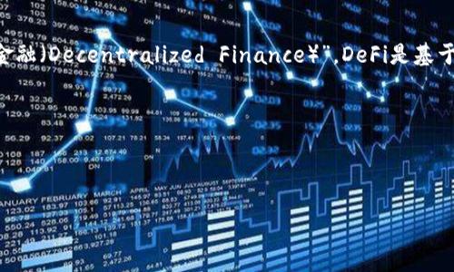 在区块链和加密货币的生态系统中，“Fi”通常是指“金融”的缩写，如“DeFi”表示“去中心化金融（Decentralized Finance）”。DeFi是基于区块链技术的加密金融应用，旨在改变传统金融体系，通过去中心化的方式提供金融服务。

为了更深入地理解这个概念，以下是相关信息和内容的详细介绍，包括可能的相关问题。

---

区块链中的Fi：解密去中心化金融的未来