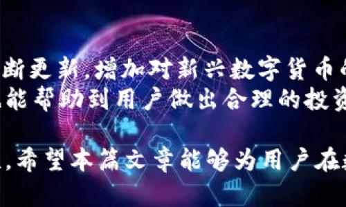 如何将资金安全转移到imToken：完整指南

imToken, 钱包转账, 数字资产, 加密货币/guanjianci

随着区块链技术的飞速发展，越来越多的人开始使用数字货币进行投资和交易。其中，imToken被广泛应用于管理各种数字资产和进行加密货币交易。这篇文章将为你详细讲解如何将资金安全地转移到imToken钱包，并针对相关问题提供解答。

一、什么是imToken？
imToken是一款专注于数字资产管理的钱包应用，支持多种主流加密货币，如比特币、以太坊和ERC20代币。imToken以其便捷、安全以及用户友好的界面受到了广泛欢迎。无论是新手还是资深投资者，都可以通过imToken进行数字资产的存储和交易。

二、为什么选择imToken？
选择imToken的原因有很多。首先，它操作简单，用户可以快速上手。其次，imToken拥有强大的安全性，采用多重加密算法保护用户资产。此外，imToken还提供丰富的功能，如内置的去中心化交易所（DEX）、钱包导入与备份等，给用户带来了良好的体验。

三、如何将钱转移到imToken钱包
将资金转移到imToken钱包的过程分为以下几个步骤：
ol
listrong下载imToken应用：/strong首先你需要在App Store或Google Play下载imToken的移动应用，并进行安装。/li
listrong创建或导入钱包：/strong如果你是新用户，可以选择创建一个新钱包；如果你已经有了钱包，可以选择导入钱包。/li
listrong获取钱包地址：/strong在钱包界面，你需要点击“接收”按钮，查看并复制你的钱包地址。这是你在转账时需要输入的地址。/li
listrong选择交易平台：/strong打开你正在使用的数字货币交易平台，登录并进入资产管理界面。/li
listrong发起转账：/strong在交易平台中选择要转移的数字货币，输入你从imToken复制的地址以及转账金额。确认信息无误后，点击确认。/li
listrong等待确认：/strong转账申请发出后，需要等待区块链确认，时间通常不同于币种和网络拥堵情况。转账完成后，你可以在imToken钱包中查看到账情况。/li
/ol

四、转账过程中需要注意什么？
在转账的过程中，有几点需要格外注意：
ul
listrong地址准确性：/strong确保你输入的imToken钱包地址完全正确，一旦转账完成，资金将无法恢复。/li
listrong网络手续费：/strong转账时会产生一定的网络手续费，确保你账户内有足够的余额来支付这笔费用。/li
listrong转账金额：/strong根据平台的规则，有些平台对最低转账金额有限制，确保你遵守这些规定。/li
listrong确认时间：/strong不同币种的确认时间各异，转账可能需要一些时间，请耐心等待。/li
/ul

五、可能相关问题

1. imToken钱包如何保障我的资金安全？
imToken钱包采用多重数据加密和本地存储技术，以确保用户的私钥和资产安全。用户的私钥不会上传到云端，而是存储在本地，增加了安全性。此外，imToken还支持助记词和指纹识别等功能，进一步保护用户的资产。
为了增强安全性，用户在使用imToken时，应避免在公共网络环境下操作，以及定期更新自己的应用程序和安全设置。如果有任何异常活动，应立即更改密码并使用安全工具进行检查。

2. 如果我忘记了imToken的密码，该怎么办？
如果你忘记了imToken的密码，不用担心，imToken提供了重置密码的功能。用户可以通过助记词或备份文件重新访问他们的钱包。在使用助记词重置密码时，务必确保助记词的安全性，不要轻易分享给他人。
此外，建议用户在设置密码时使用复杂密码，包含字母、数字和特殊字符，并定期更改，以增加安全性。

3. 如何从imToken将资金转移到其他平台？
从imToken转移资金到其他交易平台的过程与将资金转入imToken类似。首先，你需要在交易平台获取接收地址，然后在imToken钱包中找到要转出的资产，输入接收地址和转账金额，确认后发起转账。等待区块链确认后，资金将会安全转移到目标平台。
需要注意的是，确保输入的接收地址准确，并了解不同平台对于转账的具体要求。当转账完成后，可以通过交易记录查看转账状态。

4. imToken支持哪些类型的数字货币？
imToken支持多种主流数字货币，包括比特币（BTC）、以太坊（ETH）、以及大量的ERC20代币。此外，imToken还不断更新，增加对新兴数字货币的支持。用户可以在imToken中轻松管理不同类型的资产，进行转账、交易等操作。
在选择投资的数字货币时，用户应该多做研究，了解不同币种的风险和收益。imToken提供的市场分析和信息也能帮助到用户做出合理的投资决策。

总之，将资金转移到imToken是一个相对简单的过程，但用户在操作时需保持警惕，确保信息的准确性和安全性。希望本篇文章能够为用户在数字资产管理和转账过程中的疑问提供有益的帮助。