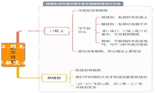 在数字货币和区块链技术日益普及的背景下，“零单据”这一概念逐渐引起了人们的关注。以下将对此进行详细解析。

### 零单据的定义

零单据，顾名思义，是指在区块链交易中无须产生纸质单据或实体凭证的一种交易模式。通常情况下，传统的金融交易需要纸质合同或收据来证明交易的合法性和有效性。而在区块链环境下，所有的交易记录都是通过智能合约和共识机制来维护的，形成了透明、不可篡改的交易记录，从而实现了“零单据”的交易。

### 零单据的运作模式

在理解零单据的含义之前，有必要了解区块链的基本工作原理。区块链是由多个“区块”通过加密方式链接而成的链式结构，每一个区块中都包含了一定数量的交易记录。通过网络中的多个节点共同参与维护，实现了数据的去中心化存储。

在零单据交易中，所有的交易信息都会被记录在区块链上，而用户不再需要额外的纸质单据作为交易的凭证。智能合约作为一种自动执行的合约代码，可以预先设定好交易条件，确保交易的自动化和高效性。此外，交易在网络中的不可篡改性和透明性增强了交易的信用，减少了因纸质单据丢失或伪造而带来的风险。

### 零单据的优势

零单据的模式在多个方面展现出其独特的优势：

1. **成本降低**：传统交易往往需要支付纸质单据的印刷、邮寄和存储等费用，而采用零单据模式后，这些成本将大大减少。

2. **提高效率**：在区块链网络中，交易数分钟内就可以被确认，而传统金融交易常常需要数天的时间通过各种 intermediaries（中介）来完成。零单据交易加速了交易的时间。

3. **增强透明度**：区块链的透明性使得每一笔交易都能被所有参与者查看，这在一定程度上减少了欺诈行为的发生。

4. **简化流程**：去掉纸质单据后，交易的流程变得更加简化，参与者可以更专注于交易本身，而不再被繁琐的文书工作所困扰。

### 零单据的实际应用

随着区块链技术的发展，越来越多的领域开始尝试零单据的应用。例如，在金融行业，许多数字货币交易所和支付平台已经实现了无纸化交易。在供应链管理中，企业通过区块链追踪产品的生产、运输等环节，无需单据的物理证据就能完成产品质量的监管。在房地产交易中，智能合约的引入也大大简化了交易流程，买卖双方可以直接在区块链上完成产权转让，避免了传统融资手续的繁琐。

### 零单据面临的挑战

尽管零单据带来了诸多优势，但在实际应用中仍面临一些挑战：

1. **法律认可问题**：虽然零单据交易在技术上是可行的，但在法律层面尚需更多的认可和适应。不同国家和地区对电子合同的法律地位的认定不同。

2. **技术壁垒**：对于一些传统行业来说，区块链技术的导入需要较大的成本与时间投资，许多小企业可能会因为缺乏必要的技术储备而无法实现零单据交易。

3. **安全问题**：尽管区块链本身具备高度的安全性，但由于仍然存在黑客攻击、私钥丢失等风险，因此在使用零单据模式时需加强安全意识及措施。

4. **用户接受度**：许多人仍对区块链技术和零单据模式持怀疑态度，尤其是在计算机素养较低的用户群体中，如何提高用户的认识和接受度将决定零单据的未来推广。

### 可能相关的问题

1. **零单据与传统单据相比有哪些优势？**
2. **零单据在区块链的具体实现方式是什么？**
3. **零单据的未来发展方向如何？**
4. **零单据在现实应用中的案例有哪些？**

#### 问题一：零单据与传统单据相比有哪些优势？

零单据与传统单据之间的比较涉及多个方面。

成本效率
传统的纸质单据需要印刷、邮寄、存档等一系列流程，不仅耗时而且成本高。而零单据则依托区块链技术，仅需基础的网络存储，几乎可以实现无成本的交易模式。特别是在跨国交易中，由于没有汇率和中介费用的争议，零单据的优势愈加明显。在诸如国际物流等复杂交易中，利用零单据可以极大地节省成本，提高效率。

安全性和可靠性
区块链技术的去中心化特性保证了数据的安全性。传统单据易受到伪造、遗失或人为破坏等问题的影响，而零单据在区块链上不可篡改的特性则增强了其可信性。此外，智能合约可以自动执行交易条件，确保交易的可靠性，这在传统单据中是无法实现的。

透明度与审计
零单据提供了全面的透明度，所有交易信息都记录在区块链上，任何人都可以审核。这就意味着所有利益相关者都能实时追踪交易进程，而传统单据往往需要通过各中介获取信息，时间长而且效率低。

简化流程
在传统交易中，需要通过多级中介来处理各种文书工作，花费大量时间。而零单据通过智能合约的自动化执行，省去了繁琐的步骤，使交易过程更加高效流畅。用户只需在数字平台上进行操作即可完成交易。

#### 问题二：零单据在区块链的具体实现方式是什么？

零单据的实现依赖于区块链技术中的几个关键要素。

智能合约
智能合约是实现零单据的基础。在交易进行前，双方会根据协议编写合约，并自动部署到区块链上。一旦设定的条件得到满足，智能合约会自动执行，如资金转移等，从而无需纸质凭证作为佐证。

去中心化的交易记录
区块链技术确保每笔交易都由网络中的所有节点共同维护，形成分布式账本。这意味着，交易记录不会存在单点故障，每一笔记录都可以被每个参与者访问，从而保证了信息的透明与一致性。

密码学安全
区块链交易的安全性在于其密码学的特性，利用公钥和私钥机制确保交易的身份验证。而交易一经记录，就无法修改或删除，从而防止了伪造和篡改。该机制为零单据提供了必要的安全保障。

用户界面与体验
尽管区块链技术后端复杂，用户在前端界面上只需要通过简单的交互实现交易。许多区块链平台设计友好的用户界面，使得即便是非技术人员也能轻松完成零单据交易的流程。

#### 问题三：零单据的未来发展方向如何？

零单据的未来发展方向可以从多个方面进行探讨。

法律法规的完善
当前，全球各国对数字合约和电子交易的法律认可程度尚极不一致。因此，相关法律法规的完善将是零单据未来发展的首要任务。随着对区块链技术的深入理解，政府应逐渐建立起适应零单据交易的法律框架，以确保交易的合法性和有效性。

技术创新与升级
随着技术的不断发展，区块链平台也在不断演进。未来，可能会出现更加高效的共识机制与智能合约执行环境，进一步零单据的使用体验。同时，区块链的互操作性将是另一个方向，不同区块链之间的数据交换和合约执行将更为灵活。

用户教育与接受度提升
技术的普及离不开用户的接受。未来，区块链技术与零单据的应用需要通过教育和宣传，加强用户对于数字交易安全性与可靠性的认识，提高他们的使用意愿。

跨国物流及国际合作
在国际贸易与物流中，零单据作为简化交易流程的工具，有望促进跨国合作。通过标准化的零单据制度，国际间的商业往来将变得更加便捷，降低了因文化差异产生的误解和偏差。

#### 问题四：零单据在现实应用中的案例有哪些？

多个行业已有成功的零单据应用案例。

金融行业
在金融领域，许多数字资产交易所已经实现了无纸化交易。例如，某些加密货币交易平台允许用户通过几乎无需任何纸质记录的方式进行交易。用户仅需在平台上完成身份验证便可进行交易，所有操作均通过区块链记录，确保交易合法。

供应链管理
在供应链管理中，许多企业已开始利用区块链进行透明化的商品追溯。比如，一家食品公司利用区块链记录从生产到运输的每一个环节，消费者可以实时查阅商品链条，确保其来源可靠。零单据形式使得整个过程无须任何纸质凭证。

房地产交易
在房地产行业，零单据的运用已经引起了广泛关注。一些国家的区块链初创企业开始提供基于区块链的房地产交易平台，帮助买卖双方在透明和安全的环境中进行产权转让，避免了繁琐的文书程序及中介费用。

知识产权管理
区块链还在知识产权领域有创新应用。通过零单据，创作者可以将自己的创作记录在区块链上，智能合约还可以设定版税和使用权限，从而确保创作者权益。这种形式的零单据完全消除了传统登记制度的繁琐性。

### 结论

零单据作为区块链技术的一个重要应用，不仅是对传统交易模式的革新，更是对未来商业流程的深刻影响。通过精简流程、减少成本、增强透明度和安全性，零单据为各行各业的交易提供了新的可能性。尽管仍面临法律、技术及用户认知等多重挑战，但随着相关领域的不断成熟与规范，零单据的未来仍然值得期待。