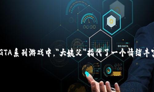 区块链大姨父 这个词汇可能会引起一些人的好奇，尤其是对于那些对区块链技术了解不深的人。在GTA系列游戏中，