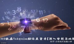 EOS放在Tokenim好还是货币？深入分析与比较