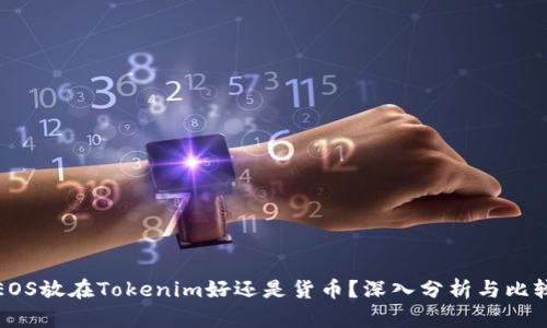 EOS放在Tokenim好还是货币？深入分析与比较