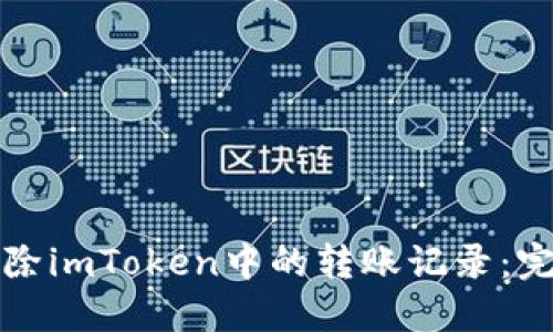 如何删除imToken中的转账记录：完整指南