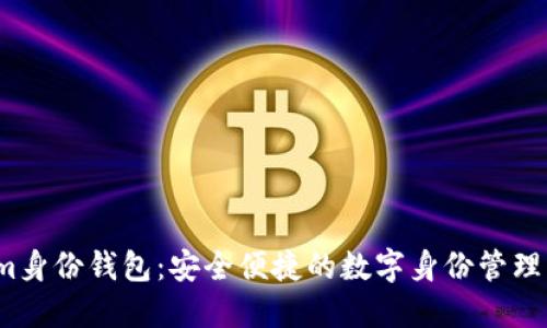  Tokenim身份钱包：安全便捷的数字身份管理解决方案
