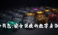  Tokenim身份钱包：安全便捷的数字身份管理解决方