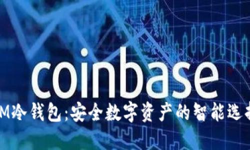 IM冷钱包：安全数字资产的智能选择