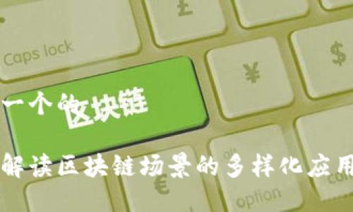 思考一个的

深入解读区块链场景的多样化应用模式