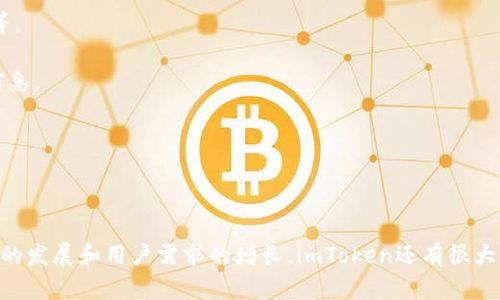   imToken钱包：你必须了解的数字资产管理工具 / 

 guanjianci imToken, 数字钱包, 资产管理, 区块链 /guanjianci 


在数字资产管理的浪潮中，imToken钱包以其独特的优势和众多功能逐渐成为用户的首选。在这篇文章中，我们将深入探讨imToken钱包的品牌背景、核心功能，以及它在数字货币管理中的重要性。随着区块链技术的快速发展，越来越多的人开始关注如何安全、便捷地管理自己的数字资产。在这方面，imToken提供了解决方案。


一、imToken钱包的品牌介绍

imToken成立于2016年，是一家专注于区块链技术和数字资产管理的公司。它的目标是为全球用户提供安全、便捷的数字货币钱包，帮助用户管理自己的数字资产。imToken钱包作为其主打产品，支持多种主流数字货币，如比特币、以太坊、莱特币等。同时，它也支持ERC20代币，使得用户能够在一个平台上管理多种资产。imToken钱包因其用户友好的界面、强大的安全保障和多样化的功能而受到广泛欢迎。


二、imToken钱包的核心功能

imToken不仅是一个简单的数字资产存储工具，它还集成了一系列强大的功能，使得用户在管理数字资产时更加方便和高效。以下是imToken钱包的一些核心功能：

1. **安全性：** imToken钱包采用了多重签名和私钥本地存储的技术，确保用户的数字资产安全。私钥存储在用户的设备上，不会被上传到服务器，从而降低了被黑客攻击的风险。

2. **多币种支持：** 作为一个综合性数字钱包，imToken支持多种加密货币和代币，包括主流货币如比特币、以太坊及其 ERC20 代币，用户可以方便地在应用内管理多种资产。

3. **DApp浏览器：** imToken内置了DApp浏览器，用户可以直接在钱包中访问去中心化应用，包括去中心化交易所、游戏、金融应用等，极大地丰富了数字资产的使用场景。

4. **代币交换：** imToken钱包提供了代币交换功能，用户可以在钱包内直接进行代币交易，而无需将资产转移到其他交易所，大大提高了交易的便捷性和安全性。

5. **用户体验：** imToken钱包专注于用户体验，简洁的界面设计和直观的操作流程，使得即使是对于区块链新手，这款钱包也能够轻松上手。



三、imToken在数字资产管理中的重要性

随着数字货币的普及，越来越多的人开始涉及到数字资产的购买、持有和交易。在这个过程中，安全性、便利性和功能性都是用户所关注的重要因素。imToken钱包正是基于这些需求而设计，提供了一种高效、安全的数字资产管理方式。

对于新手投资者来说，imToken钱包的操作简单，使得用户能够迅速了解如何管理自己的数字资产。而对于有经验的用户，imToken丰富的功能和强大的安全性也能够满足其更高层次的需求。此外，imToken的DApp浏览器功能可以让用户轻松接触到更多的去中心化应用，提升了数字资产的使用价值。

总的来说，imToken钱包不仅帮助用户安全地存储和管理数字资产，还通过不断创新丰富了数字资产的应用场景，使得用户能够更好地享受区块链技术带来的便利。


四、imToken钱包的前景与挑战

尽管imToken钱包在市场上表现出色，但它也面临着一些挑战。首先，随着数字货币市场的快速发展，竞争愈发激烈，各种新的钱包和交易平台不断涌现。imToken需要不断创新，提升用户体验，以保持其市场竞争力。

其次，安全性始终是数字钱包面临的最大挑战。虽然imToken已经采取了多重安全措施，但随着黑客技术的不断进步，仍然需要保持对安全漏洞的警惕。此外，用户的安全意识也非常重要，用户需要了解如何保管好自己的私钥，防止因自身疏忽导致的资产损失。

最后，法律法规的变化也可能对imToken的运营产生影响。在某些国家和地区，数字货币的监管政策尚不明确，这可能影响到用户的使用体验和钱包的合规性。因此，imToken需要灵活应对市场和法规的变化，持续发展。



常见问题解答

1. imToken钱包安全吗？

imToken钱包在安全性方面采取了多种措施。首先，私钥存储在用户的设备上，不会被上传到云端，这降低了黑客攻击的风险。其次，imToken采用了多重签名技术，进一步确保交易的安全。此外，用户在使用钱包时，可以启用各种安全设置，比如设置交易密码和指纹识别，增强账户的安全性。

然而，用户自身的安全意识也非常重要。例如，定期备份钱包、保护好私钥，不随意点击不明链接等，都是保护数字资产的基本措施。没有绝对安全的钱包，用户的谨慎才是最有效的防护。



2. imToken支持哪些数字货币？

imToken钱包支持多种数字资产，其中包括主流的比特币（BTC）、以太坊（ETH）、莱特币（LTC）等。此外，它还支持以太坊生态系统的ERC20代币，用户可以方便地在钱包中管理多种加密货币。随着新币种和代币的不断出现，imToken也在持续更新支持的资产种类，以满足用户的需求。

用户可以通过imToken钱包直接进行代币交易和管理，无需转移资产到其他平台，这样不仅提升了效率，同时也增强了安全性。



3. 如何使用imToken钱包进行交易？

使用imToken钱包进行交易相对简单。首先，用户需要下载并安装imToken应用，然后创建一个新钱包或导入现有钱包。创建钱包时，用户需妥善保管好助记词。

一旦钱包创建完成，用户需要为钱包充值，将数字货币转入钱包。点击“收款”获取自己的钱包地址，将资产转入即可。

进行交易时，用户需要选择要发送的数字资产，输入接收方的地址和交易金额，确认信息无误后，输入交易密码进行确认。系统会显示交易状态，用户可以在“交易记录”中查看已完成的交易。



4. imToken的DApp浏览器如何使用？

imToken内置的DApp浏览器为用户提供了丰富的去中心化应用接入。用户可以在钱包界面中找到DApp栏目，点击即可访问各种应用，包括去中心化交易所（DEX）、游戏和金融产品等。

使用DApp时，用户仅需选择相应的应用，按提示进行操作。在使用某些DApp时，可能需要连接钱包确认交易。在此过程中，用户需要留意所有操作的安全性，确保向合法的DApp提供信息。

尤其是在涉及到交易的DApp，用户需仔细检查交易金额和接收地址，防止因人为错误导致资产损失。



通过以上的详细介绍，我们可以看到，imToken钱包作为数字资产管理工具，凭借其安全性、便利性和丰富的功能，为用户提供了一个全面的数字资产管理解决方案。随着区块链技术的发展和用户需求的增长，imToken还有很大的发展空间和潜力。