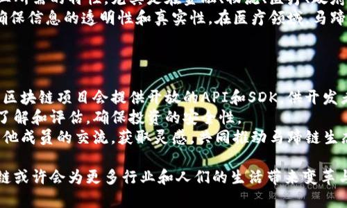   马蹄链：区块链技术的创新应用与发展前景 / 

 guanjianci 马蹄链, 区块链, 数字货币, 去中心化 /guanjianci 

什么是马蹄链？
马蹄链，一种新兴的区块链技术，因其独特的设计和功能，受到越来越多人的关注。它通常被视为一个高效、安全、去中心化的区块链平台，旨在解决传统金融系统中的一些痛点。马蹄链的名字来源于其设计的形态与马蹄的相似，象征着力量和稳定性。
马蹄链的核心是去中心化的特性，意味着其数据结构不再依赖于单一的中央管理机构，从而有效降低了信息篡改和数据丢失的风险。通过分布式网络，所有的交易信息都被记录和验证，每个节点都有权参与链上的活动，这也使得马蹄链在安全性和透明度方面有着显著的优势。
此外，马蹄链还具有较强的可扩展性，支持多种应用场景，如数字货币、供应链管理、智能合约等。这让它不仅限于金融领域，而是拓宽了其在各行业中的应用潜力。

马蹄链的工作原理
马蹄链的工作原理与传统的区块链技术有些相似，但其创新点在于协议的设计和数据结构的。马蹄链采用了“共识机制”，每当有新的交易发生，网络中的节点需对其进行验证和确认。在确认前，所有相关的信息都会在网络中传播，经过确认后，交易才会被添加到区块中。
通过使用区块链技术中的分布式账本，马蹄链确保了每一笔交易都是公开、透明且不可篡改的。同时，马蹄链还能够提供快速的交易确认，以满足高频交易的需求。
在马蹄链的生态系统中，用户可以通过参与网络的共识过程来获得奖励，这使得越来越多的人愿意参与到马蹄链的维护和发展中来。这种机制不仅保障了网络的安全性，也提升了马蹄链的整体活跃度。

马蹄链的优势与应用
马蹄链的出现，标志着区块链技术的不断进步。它的优势体现在多个方面：
ul
listrong去中心化：/strong不再依赖中央机构，数据安全性更高。/li
listrong透明性：/strong所有交易信息对参与者公开，增强了信任。/li
listrong高效性：/strong支持快速交易确认，适合金融等高频需求的行业。/li
listrong可扩展性：/strong可用于多种场景，不仅限于金融，其应用可拓展至供应链、智能合约等多个领域。/li
/ul
在实际应用中，马蹄链被用于各种场景，如金融交易、线上支付、资产管理等。它能够有效解决传统金融体系中的一些问题，比如交易成本高、交易速度慢、信息不透明等。这也是马蹄链逐渐被各大企业和机构所接受的原因之一。

可能相关问题

1. 马蹄链与传统区块链技术有何不同？
马蹄链与传统区块链技术的不同主要体现在其设计理念、共识机制及应用场景上。传统区块链技术如比特币和以太坊多以去中心化的数字货币为主，而马蹄链则更为注重应用的广泛性和效率。例如，马蹄链可能采用了更加灵活的共识机制，如Delegated Proof of Stake（DPoS），以提升交易速度和网络效率。
此外，马蹄链还强调生态系统的构建，鼓励更多的开发者和用户参与到链上应用的开发中。这种开放性使得马蹄链可以迅速应对市场变化并进行调整，而传统区块链往往依赖于开发团队的决定，不够灵活。
在应用场景上，马蹄链不仅限于数字货币和支付，还拓展至供应链管理、数字身份、智能合约等。这种多样化的应用，使其在各行各业中都有潜在的市场机会。

2. 马蹄链的区块链技术是如何确保安全性的？
马蹄链通过多重机制来确保其平台的安全性。首先是去中心化的特性，所有数据都分布在各个节点上，没有单一的控制点，这使得数据被篡改的难度大幅增加。其次，马蹄链使用加密技术来保护用户信息和交易内容，确保数据在传输和存储过程中的安全性。
此外，马蹄链还引入了智能合约技术，允许在链上设定自动执行的合约条款。这种技术不仅增强了透明度，还降低了人为错误和欺诈的可能性。在智能合约的执行过程中，所有的操作都是可追溯的，提高了整体的信任度。
最后，马蹄链会定期进行安全审计和压力测试，及时发现和修补可能的安全漏洞。这种持续的监测和改进，进一步增强了其网络的安全性。

3. 马蹄链在行业中的应用前景如何？
马蹄链在行业中的应用前景十分广阔。随着数字经济的发展，各种行业都在寻求高效、安全的解决方案。马蹄链作为一种先进的区块链技术，具备了多个行业所需的特性，尤其是在金融、物流、医疗、政府等领域的应用潜力巨大。
在金融领域，马蹄链可以用于电子支付、资产管理、数字货币交易等，能够大幅提高交易效率和安全性。在物流行业，马蹄链可用于追踪货物运输的全过程，确保信息的透明性和真实性。在医疗领域，马蹄链可以用于患者信息管理与分享，提高医疗服务的效率和质量。而在政府应用方面，马蹄链也可以用于公开财政数据，提高政府透明度，增强公众的信任度。
随着越来越多的企业和机构开始关注区块链技术，马蹄链作为一种创新的解决方案，势必在未来发挥更大的作用。

4. 如何参与马蹄链的生态建设？
参与马蹄链的生态建设，可以从多方面入手。首先，如果你是一名开发者，可以通过学习马蹄链的开发文档和技术架构，加入到马蹄链应用的开发中来。许多区块链项目会提供开放的API和SDK，供开发者进行二次开发和功能扩展。
其次，如果你是一名投资者，可以关注马蹄链相关的代币或项目，参与投资和支持其生态发展。在参与投资时，需要前期对马蹄链及其应用场景进行充分的了解和评估，确保投资的安全性。
此外，参与马蹄链的社区活动也是一种有效的方式。加入马蹄链相关的社群与论坛，可以获取第一手的信息，了解社区内发生的动态。同时，也可以通过与其他成员的交流，获取灵感，共同推动马蹄链生态的发展。

总结来说，马蹄链作为一种新兴的区块链技术，凭借其独特的设计和强大的应用潜力，在未来的市场中必将占据一席之地。随着大家对其认识的加深，马蹄链或许会为更多行业和人们的生活带来变革与创新。