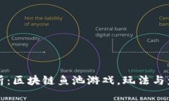 深度解析：区块链鱼池游戏，玩法与盈利模式