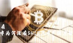 思考一个的优质imToken钱包中为何没有SHIB代币? 深