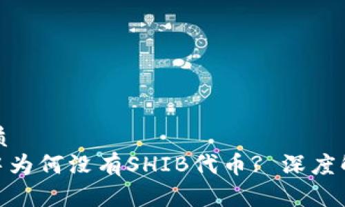 思考一个的优质
imToken钱包中为何没有SHIB代币? 深度解析与解决方案