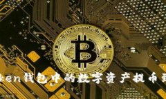 如何将ImToken钱包中的数字资产提币到币安交易所