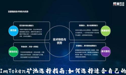 
最佳ImToken矿池选择指南：如何选择适合自己的矿池