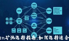 最佳ImToken矿池选择指南：如何选择适合自己的矿