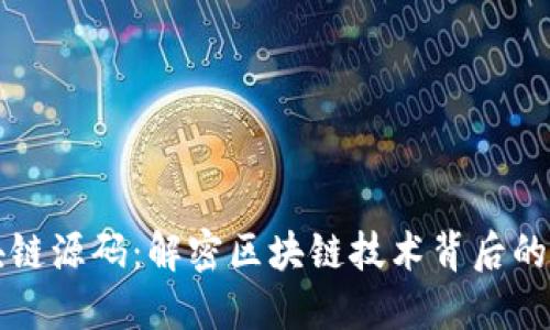 签到区块链源码：解密区块链技术背后的签到应用