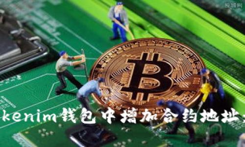 如何在Tokenim钱包中增加合约地址：详细指南