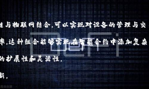 区块链自律发展趋势分析与前景展望

区块链技术, 自律机制, 数字资产, 合规性/guanjianci

在数字经济迅猛发展的今天，区块链技术以其去中心化、透明性和不可篡改性等特点，逐渐成为促进经济金融创新的关键技术。然而，随着区块链应用的广泛，相关问题也日渐突显，特别是如何实现其自律发展的问题，成为了行业内外人士关注的焦点。

本文将深入探讨区块链自律发展趋势，包括该技术的现状、自律机制的建立、法律和政策的框架，以及未来可能出现的发展路径和挑战。同时，针对这一主题，我们将提出四个相关问题并逐一解答，帮助行业内外人士更好地理解区块链的自律发展趋势与前景。

1. 区块链技术的现状
区块链技术最初的应用是比特币，但随着技术的不断进步，现已广泛应用于金融、物流、医疗、公共管理等多个领域。其核心特点是去中心化，意味着不再依赖传统的中心化机构来进行数据的存储和管理。通过分布式账本技术，所有参与者都可以共享数据，提高数据透明度和安全性。

但是，随着区块链技术的快速发展，安全、隐私、合规等问题也相应浮出水面。例如，如何确保交易的合法性，如何处理跨国交易中的法律冲突，以及怎样防范资产洗钱等，这些都是当前需要解决的重要议题。因此，区块链行业亟须建立有效的自律机制，以促进其健康有序发展。

2. 区块链自律机制的建立
在积极推动区块链技术应用的同时，各国和行业组织也在探索建立自律机制，这是实现区块链行业健康发展的重要保障。自律机制的基础是建立行业规范和标准，以确保各方遵循共同的规则。

首先，区块链行业需要引入专业的第三方机构进行审核和认证，以提供权威的合规性保障。这种认证既可以提升社会对区块链技术的认知，也可以为融资、合作等活动提供法律支持。

其次，行业内的企业应积极参与到自律规范的制定中，包括信息披露、用户隐私保护、数据安全等方面的规定。只有通过自律，行业才能够增强社会信任，促进用户的广泛接受。

最后，各国政府、监管部门也应积极支持并参与到自律机制的建立中，通过与行业的协同合作，共同推动区块链技术的合规发展。例如，某些国家已有专门的监管机构或行业协会，来监管区块链技术的应用，确保其符合一定的标准和法律规定。

3. 法律和政策框架
区块链技术虽然具有去中心化的特性，但仍然需要相应的法律和政策框架来保障其健康发展。由于区块链的特性，传统的法律框架可能无法完全适用，因此需要进行相应的调整和创新。

首先，政府需明确区块链技术在法律上的地位，包括数字资产的定义、交易的合法性等。此外，针对智能合约等新兴技术，法律需明确其法律效力及相关责任，以便在合同纠纷时能够有法可依。

其次，隐私保护法规也是一个至关重要的方面。随着数据泄露事件的频繁发生，用户越来越关注自己的隐私和数据安全。因此，必须通过法律政策的手段，明确区块链平台在数据管理中的责任，以确保用户数据得到妥善保护。

最后，国际层面的政策协调也是不可忽视的，特别是在全球化日益加深的今天，各国之间的法律差异可能会引发跨国交易中的合规问题。因此，建立国际性的法律框架，以促进各国在区块链领域的合作，将是未来发展的重要趋势。

4. 区块链自律发展的未来趋势
展望未来，区块链的自律发展趋势将融入更多新兴技术与社会需求。随着人工智能、大数据等技术的快速发展，区块链的应用将不断扩展，特别是在供应链管理、金融服务和公共服务等领域。

首先，区块链与人工智能的结合，将有效提升数据处理的效率和安全性。通过运用智能合约，可以实现对复杂交易的自动化处理，从而降低中介成本，提升业务流程的透明度。

其次，随着用户对数据安全的愈发关注，区块链技术的隐私保护将愈发重要。未来，行业可能会产生一系列新工具与技术，以确保用户在使用区块链时，能够有效保护自己的隐私。

同时，区块链自律机制的建立与完善，将推动更多企业和机构参与到区块链生态中，形成良性的产业链和合作网络。这种网络将有助于提升整个行业的规范性与可持续性。

最后，区块链的全球合作也会越来越多，特别是在法律、政策等方面。各国政府、行业协会及科研机构的协同，将推动区块链技术标准的统一，形成全球一致的市场规则。

结论
总体而言，区块链的自律发展趋势是一个系统工程，需要行业、企业以及政府之间的共同努力。通过建立有效的自律机制，完善法律政策框架，未来的区块链技术必将实现更高效、更安全的运行，促进整个社会的数字化转型与经济增长。

### 相关问题探讨

1. 区块链自律机制对行业发展的影响有哪些？

区块链自律机制的建立对行业发展产生了深远的影响，首先，自律机制帮助提升行业的整体规范性。通过制定统一的行为标准和行业规范，能够有效减少行业内的不良竞争，维护市场秩序。

其次，自律机制可以增强社会对区块链技术的信任度。各界对区块链的认知改善，能够促进更多的投资和合作机会，从而推动整个行业的快速发展。

再者，自律机制还有助于推动技术的创新和完善。通过行业内的持续反馈和互动，企业能够及时调整和改进自身的技术和服务，以适应市场变化和用户需求。

最后，自律机制也能够帮助企业更好地应对法律风险。明确的行业规范能够让企业在进行商业活动时，拥有更清晰的法律指导，降低合规风险。

2. 区块链技术在法律框架下的挑战是什么？

尽管区块链技术具有去中心化的优势，但在法律框架下依然面临诸多挑战。首先，如何界定区块链上交易的法律地位，仍然是一个复杂的问题。由于法律往往滞后于技术发展，传统的法律条文可能在某些方面无法适用区块链的特性。

其次，隐私保护也是一个重要的挑战。在区块链网络中，交易数据是公开的，这与许多国家对隐私保护的法律相悖，这可能导致用户在使用区块链服务时产生顾虑，从而抑制技术的普及与应用。

此外，智能合约的法律效力也是一个亟需解决的问题。很多国家对合约的法律要求并不明确，因此智能合约的执行可能无法获得法律支持，造成合约纠纷时的处理难度。

综上所述，区块链在法律框架下的发展必须综合考量各方面因素，通过法律适应性调整，形成良好的法律环境，才能够充分发挥其技术优势。

3. 自律机制在数字资产交易中的实践案例有哪些？

自律机制在数字资产交易中已经有了不少实践案例。例如，很多加密货币交易所都建立了自律性行业标准，要求用户进行KYC（身份验证）以防止资金洗钱和欺诈。

此外，一些行业协会还推出了在线交易的透明度标准，以确保用户在进行交易时能够获取相应的信息。此外，某些地区的行业组织还建立了投诉处理机制，以便用户在受到不公平对待时能够获得帮助。

这些实际案例不仅有效防范了行业风险，同时也增加了用户对数字资产交易的信任，为行业的可持续发展奠定了基础。

4. 未来区块链技术与哪些技术有可能实现深度融合？

未来，区块链技术将与多种先进技术实现深度融合。首先，物联网（IoT）是与区块链融合的一个重要领域。通过将区块链与物联网结合，可以实现对设备的管理与交易，提升供应链的透明度与安全性。

其次，人工智能的融合也是一个重要方向。人工智能技术可以帮助对区块链数据进行分析处理，以提高数据处理的效率。这种组合能够实现在智能合约中添加复杂的决策条件，从而促进业务的进一步自动化。

此外，云计算与区块链的结合可以提供更强大的数据存储能力和处理能力，通过云服务，使得区块链应用能具备更好的扩展性和灵活性。

综上，区块链未来将迎来更加多元的发展前景，与各类新兴技术的结合将有助于拓展其应用场景，促进技术的深入革新。