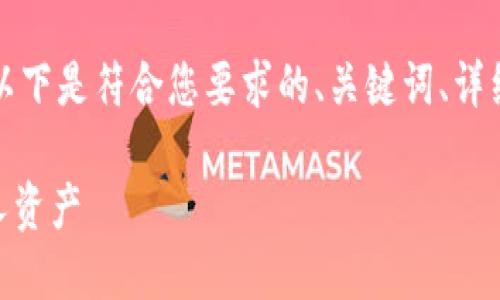 为了提供高质量的内容，以下是符合您要求的、关键词、详细介绍和相关问题的结构。

如何通过IM钱包查看他人资产