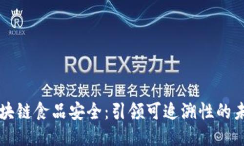 区块链食品安全：引领可追溯性的未来