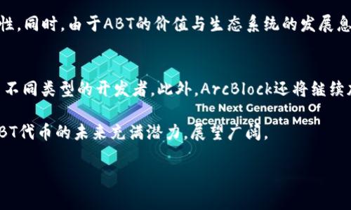 `ABT`在区块链领域通常指的是“ArcBlock Token”。ArcBlock是一个致力于简化区块链应用开发的平台，其目标是降低区块链技术的使用门槛，将开发者从繁琐的技术细节中解放出来，使他们可以更加专注于应用的功能和用户体验。

以下是详细介绍和展开内容：

什么是ArcBlock及其目的？
ArcBlock是一个新一代的区块链开发平台，旨在帮助开发者轻松构建、部署和管理区块链应用。与传统的区块链开发相比，ArcBlock提供了一种更加简化的框架，让开发者能够快速开发出高效、灵活的去中心化应用（dApps）。其核心使命是通过创新的区块链技术，将区块链的优势带入更广泛的应用场景，使任何人都能轻松使用区块链技术，而无需深厚的技术背景。

ABT（ArcBlock Token）的功能与特点
ArcBlock Token（ABT）是ArcBlock平台的原生代币，作为一个多功能的数字资产，它在ArcBlock生态系统中扮演着重要的角色。首先，ABT可以作为开发者在平台上进行操作的手续费，这意味着开发者在使用ArcBlock的各种服务时，可以使用ABT进行支付。此外，ABT也可以作为激励机制，鼓励开发者和用户积极参与生态系统的发展。

ABT还可以用于购买区块链应用中的服务。通过ABT，用户能够在ArcBlock平台上获取并运行各种区块链服务，同时确保交易的透明性与安全性。值得注意的是，ABT的发行与流通采用了符合ERC20标准的智能合约，这使得ABT在其它支持ERC20标准的交易所上也能够进行交易，提高了其流动性。

为何选择ArcBlock及其竞争优势
在区块链应用开发中，开发者面临的最大问题之一就是技术复杂性和学习曲线陡峭。ArcBlock通过其独特的平台架构和简化的开发流程，减少了开发者的负担。其主要竞争优势包括：

1. **易用性**：ArcBlock利用模块化设计和可视化界面，使得非技术人员也能参与开发。
2. **可扩展性**：平台支持多种开发语言和框架，方便开发者在不同的环境中进行操作。
3. **开放性**：ArcBlock采用开源开发模式，允许开发者自由访问和修改代码，增加了社区的参与感。
4. **安全性**：通过利用最新的加密技术与智能合约，保证交易和用户数据的安全性。

常见问题解答

问题一：ArcBlock如何简化区块链应用开发？
ArcBlock通过几个关键特性来简化区块链应用的开发过程。首先，它提供了一套完整的开发工具链，包括SDK、API和开发者文档，帮助开发者快速上手。其次，ArcBlock的支持多种编程语言，使得开发者可以使用熟悉的工具进行开发，而不需要学习新的编程语言。此外，ArcBlock的模块化架构允许开发者根据实际需要选择和组合不同的功能模块，大大提升了开发的灵活性与效率。

另外，ArcBlock还提供了实例和模板，可以让开发者在已有项目的基础上进行修改与扩展，这种“复用”机制显著减少了开发时间。同时，ArcBlock社区也非常活跃，开发者可以在社区中获得帮助和指导，进一步降低了开发的难度。

问题二：如何购买和交易ABT？
购买和交易ABT相对简单，用户可以通过多种渠道进行交易。ABT在多家加密货币交易所上市，包括一些知名的交易平台。首先，用户需要创建一个账户，并完成身份验证。然后，可以通过法币或其它数字资产购买ABT。在交易所中，用户可以选择相应的ABT交易对进行交易。

在购买ABT后，用户可以选择将其存储在交易所钱包中，或者将其转移到个人钱包中以确保安全。创建一个支持ERC20标准的钱包（例如MetaMask或MyEtherWallet）是一个安全的选择。通过将ABT转入个人钱包，用户能对自己的资产有更好的控制权，并且在需要交易时也能更加方便。

问题三：ABT如何推动区块链生态系统的发展？
ABT作为ArcBlock生态系统的核心，发挥着多种作用。首先，它是一种交换媒介，使得开发者可以在平台上进行交易、支付服务费用或购买应用。在这一过程中，ABT的使用促进了生态系统内的流动性和活跃度。

此外，ABT还充当激励机制。开发者和用户在平台上完成任务或参与社区活动时，可以获得ABT作为奖励。这种机制不仅激励了用户参与，也有助于维护生态系统的稳定性。同时，由于ABT的价值与生态系统的发展息息相关，当平台吸引更多用户和开发者时，ABT的需求和价格也可能随之上升，这为持有者提供了良好的投资机会。

问题四：未来ABT和ArcBlock的发展方向？
未来，ArcBlock计划不断扩展其产品与服务范围，以满足日益增长的市场需求。这包括增强平台的可扩展性、提高性能、增加更多区块链支持，以及引入更多功能，以吸引不同类型的开发者。此外，ArcBlock还将继续加强与其他区块链项目的合作，以形成更强大的生态系统。

与此同时，ABT的兑换和流通也将持续受到关注。随着区块链技术的发展和应用的普及，ABT的使用场景可能会越来越多，进一步推动其价值增长。总之，ArcBlock及其ABT代币的未来充满潜力，展望广阔。

以上内容仅为示例，实际应用中应结合具体情况进行调整与细化。希望能对您理解ABT及其在区块链生态中的作用有所帮助！
