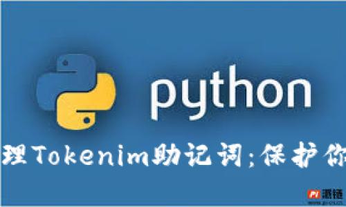 如何安全管理Tokenim助记词：保护你的数字资产